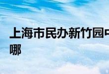 上海市民办新竹园中学（潍坊校区）的地址在哪