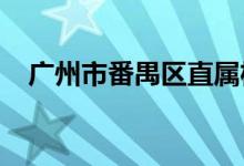 广州市番禺区直属机关幼儿园的地址在哪
