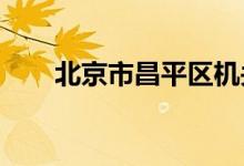 北京市昌平区机关幼儿园的地址在哪