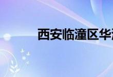 西安临潼区华清中学的地址在哪