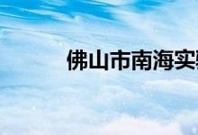 佛山市南海实验中学的地址在哪
