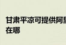甘肃平凉可提供阿里斯顿消毒柜维修服务地址在哪