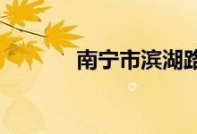 南宁市滨湖路小学的地址在哪