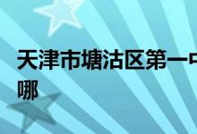 天津市塘沽区第一中学（塘沽一中）的地址在哪
