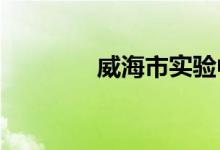 威海市实验中学的地址在哪