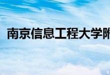 南京信息工程大学附属实验小学的地址在哪