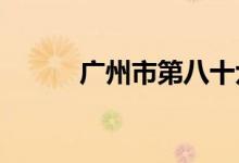广州市第八十六中学的地址在哪