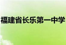 福建省长乐第一中学（长乐一中）的地址在哪