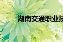 湖南交通职业技术学院的地址在哪