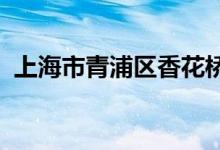 上海市青浦区香花桥中心幼儿园的地址在哪