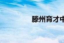 滕州育才中学的地址在哪