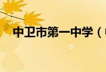 中卫市第一中学（中卫一中）的地址在哪