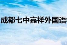 成都七中嘉祥外国语学校（本部）的地址在哪
