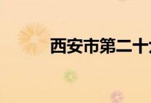 西安市第二十六中学的地址在哪