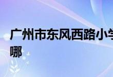 广州市东风西路小学（东风西小学）的地址在哪
