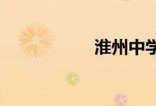 淮州中学的地址在哪