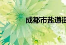 成都市盐道街小学的地址在哪