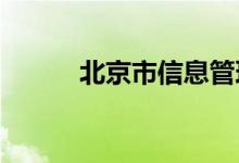 北京市信息管理学校的地址在哪