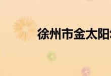 徐州市金太阳幼儿园的地址在哪