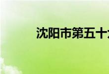 沈阳市第五十六中学的地址在哪
