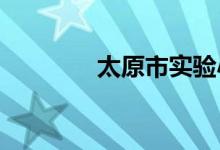 太原市实验小学的地址在哪