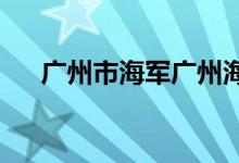 广州市海军广州海韵幼儿园的地址在哪