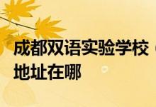 成都双语实验学校（成都猛追湾双语学校）的地址在哪
