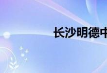 长沙明德中学的地址在哪