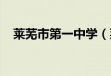 莱芜市第一中学（莱芜一中）的地址在哪