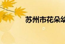 苏州市花朵幼儿园的地址在哪