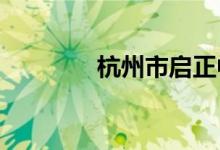 杭州市启正中学的地址在哪