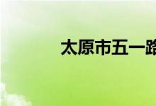 太原市五一路小学的地址在哪