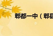 郫都一中（郫县一中）的地址在哪