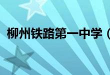 柳州铁路第一中学（柳铁一中）的地址在哪
