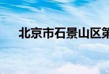 北京市石景山区第三幼儿园的地址在哪