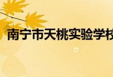 南宁市天桃实验学校（初中部）的地址在哪