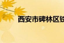西安市碑林区铁五小学的地址在哪