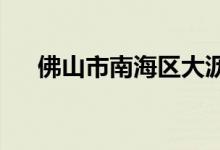 佛山市南海区大沥高级中学的地址在哪