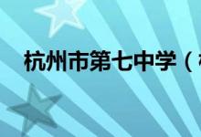 杭州市第七中学（杭州七中）的地址在哪