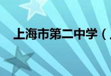 上海市第二中学（上海二中）的地址在哪