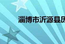 淄博市沂源县历山中学的地址在哪