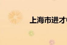上海市进才中学的地址在哪