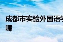成都市实验外国语学校（成都实外）的地址在哪