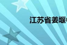 江苏省姜堰中学的地址在哪