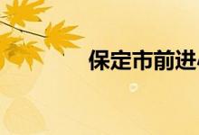 保定市前进小学的地址在哪