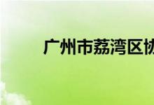 广州市荔湾区协和小学的地址在哪