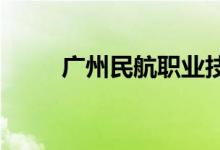 广州民航职业技术学院的地址在哪