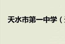 天水市第一中学（天水一中）的地址在哪