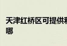 天津红桥区可提供利仁电饼铛维修服务地址在哪