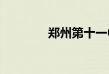 郑州第十一中学的地址在哪